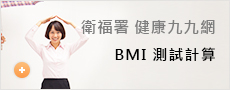 BMI測試計算