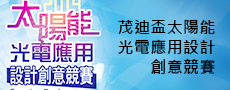 茂迪盃太陽能光電應用設計創意競賽網站